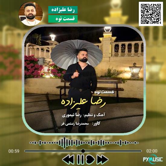 دانلود آهنگ قسمت نوه رضا علیزاده